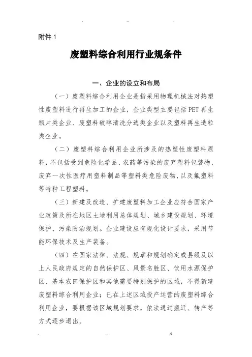 废塑料综合利用行业规范条件