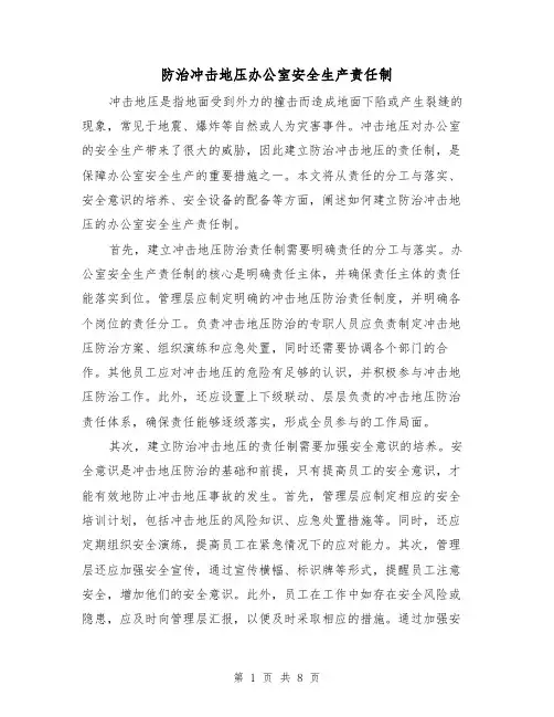 防治冲击地压办公室安全生产责任制（4篇）