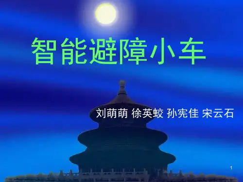 红外避障小车原理介绍及制作(课堂PPT)