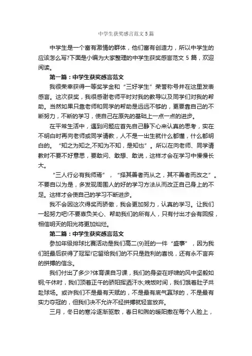 中学生获奖感言范文5篇_获奖感言_
