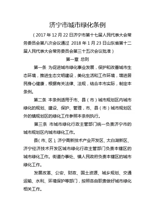 济宁市城市绿化条例