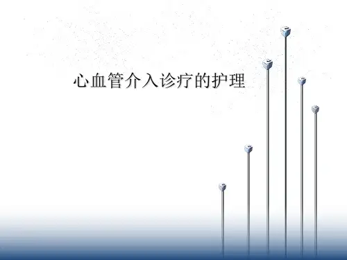 心血管介入诊疗护理ppt课件