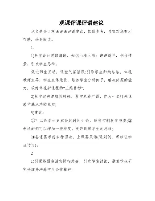 观课评课评语建议