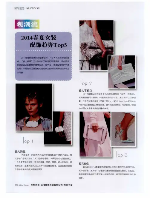 2014春夏女装配饰趋势Top5