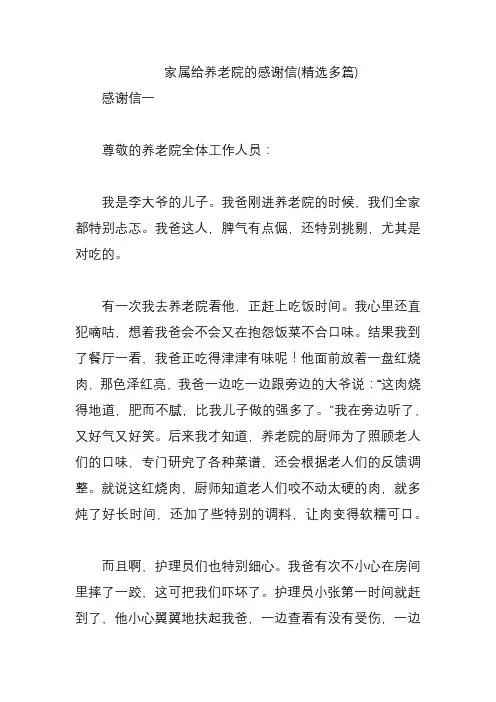 家属给养老院的感谢信(精选多篇)