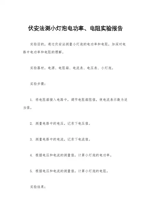 伏安法测小灯泡电功率、电阻实验报告