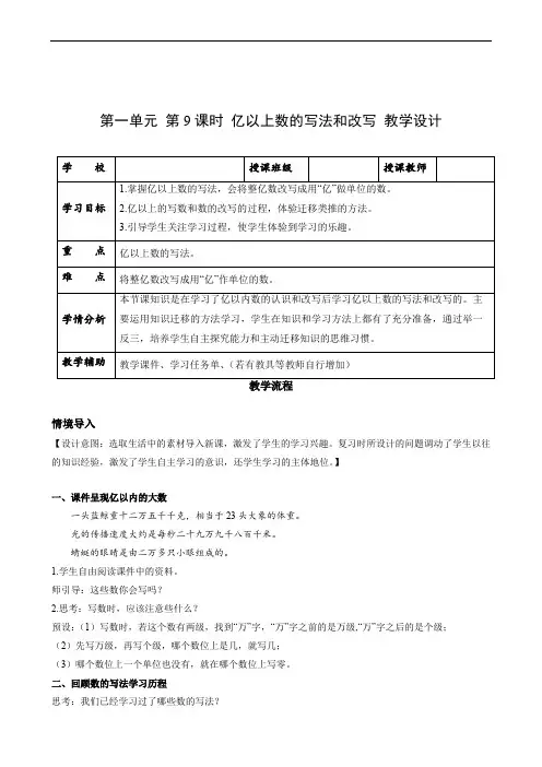 第一单元_第09课时_亿以上数的写法和改写(教学设计)-四年级数学上册人教版