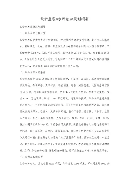 最新整理水库旅游规划纲要.docx