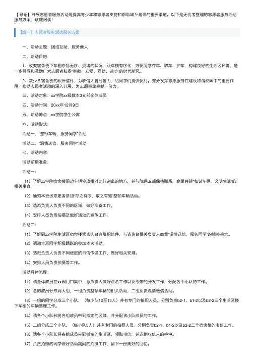 志愿者服务活动服务方案5篇
