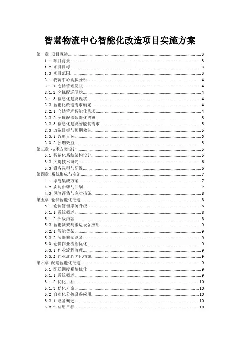 智慧物流中心智能化改造项目实施方案