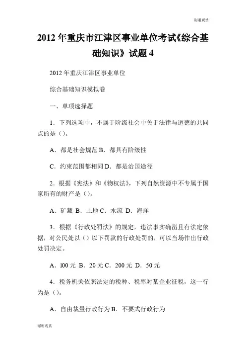 2012年重庆市江津区事业单位考试《综合基础知识》试题.doc