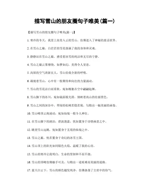 描写雪山的朋友圈句子唯美(精选合集2篇)