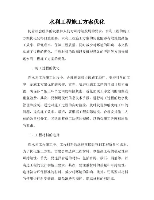 水利工程施工方案优化
