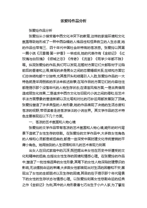 张爱玲作品分析