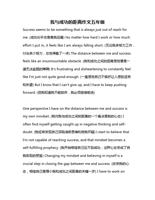 我与成功的距离作文五年级