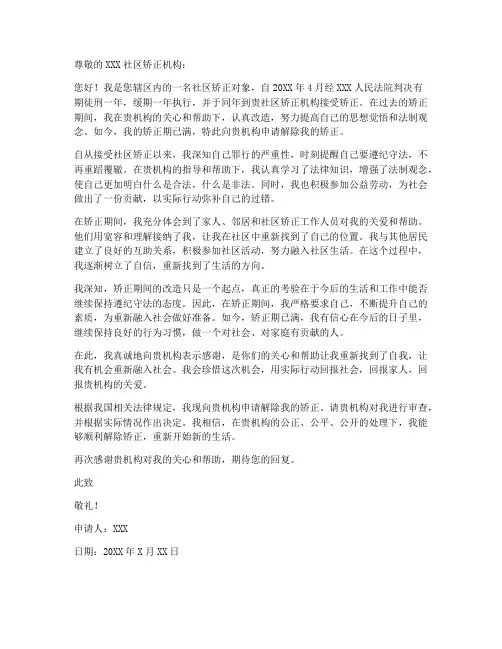 个人解除矫正申请书
