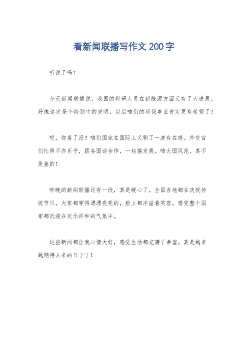 看新闻联播写作文200字