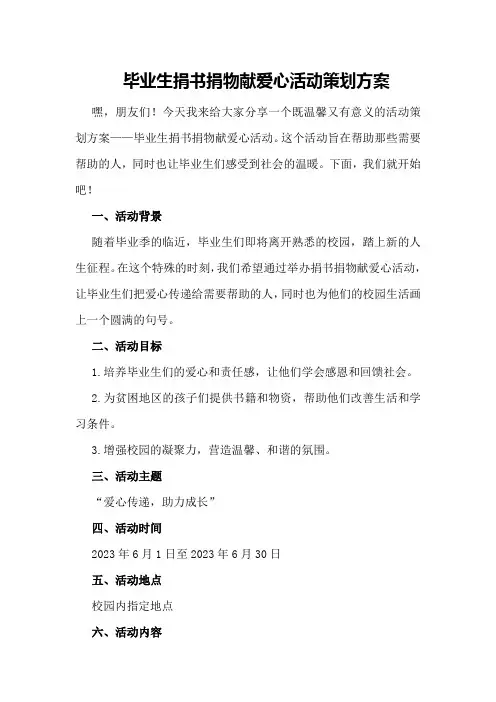 毕业生捐书捐物献爱心活动策划策划方案