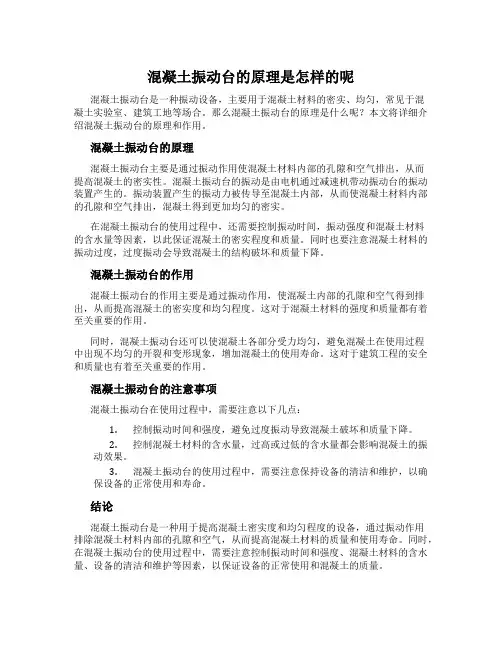 混凝土振动台的原理是怎样的呢
