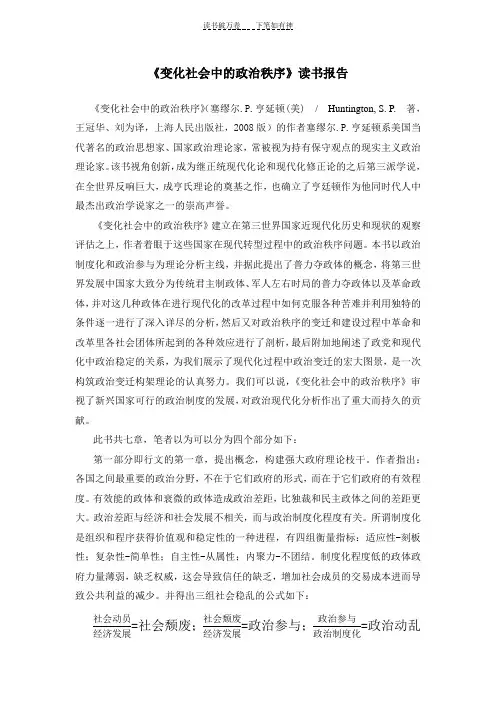 《变化社会中的政治秩序》读书报告完整版