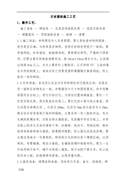 石材湿贴施工工艺标准[详]