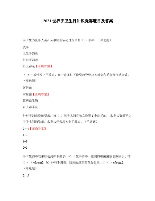 2021世界手卫生日知识竞赛题目及答案