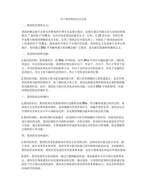 关于基因的知识点总结