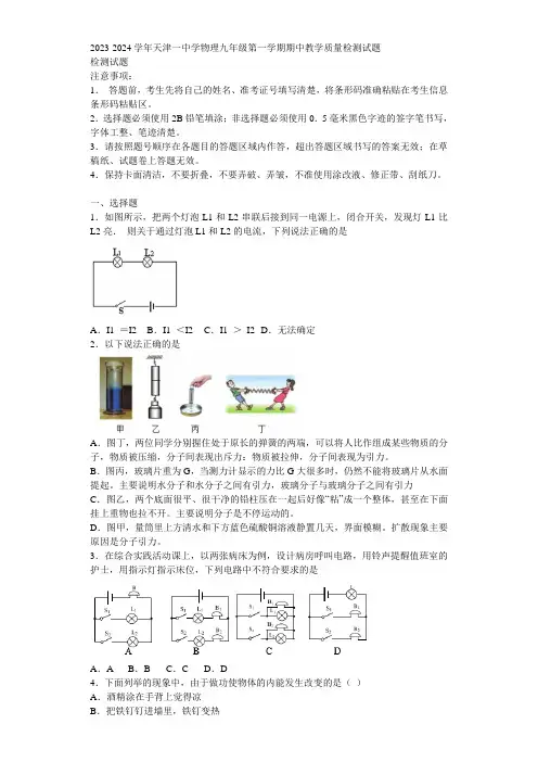 2023-2024学年天津一中学物理九年级第一学期期中教学质量检测试题含解析