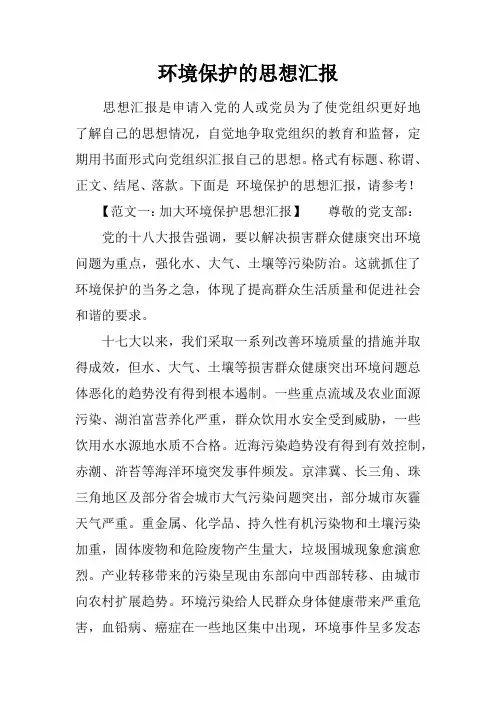环境保护的思想汇报