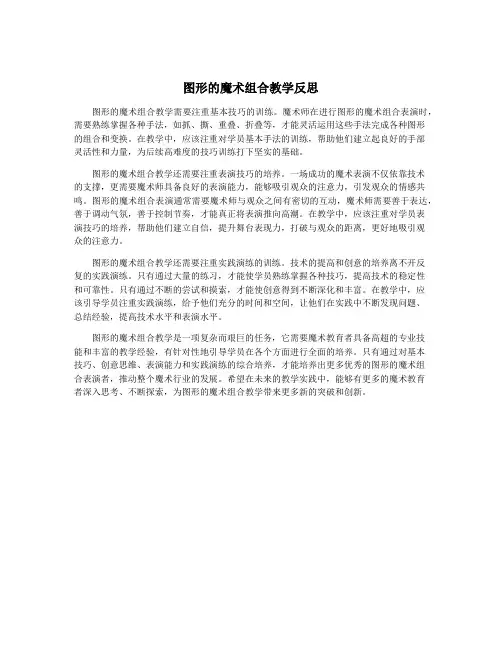 图形的魔术组合教学反思