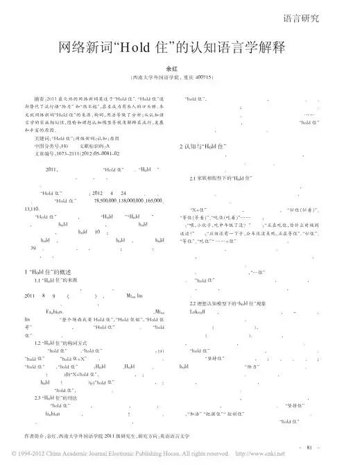 网络新词_Hold住_的认知语言学解释