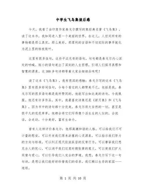 中学生飞鸟集读后感(六篇)