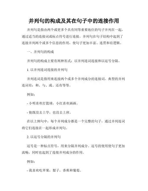 并列句的构成及其在句子中的连接作用