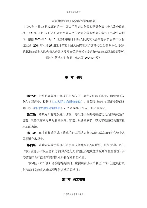 【实用型】成都市建筑施工现场监督管理规定.doc