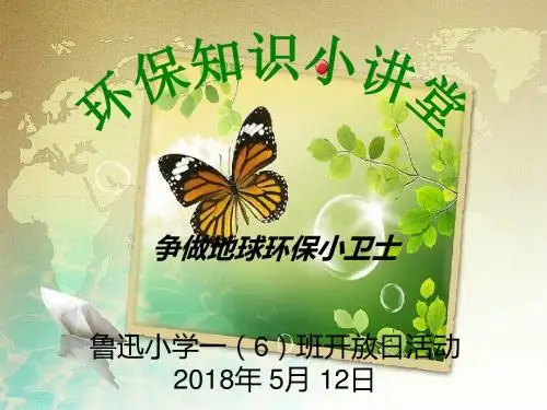 小学生环保课件 开放日 2018.5.12