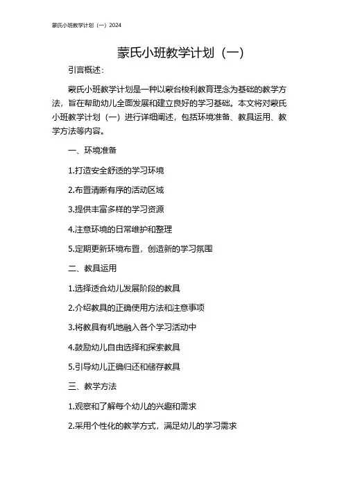蒙氏小班教学计划(一)2024