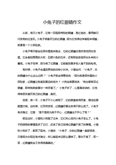 小兔子的红眼睛作文