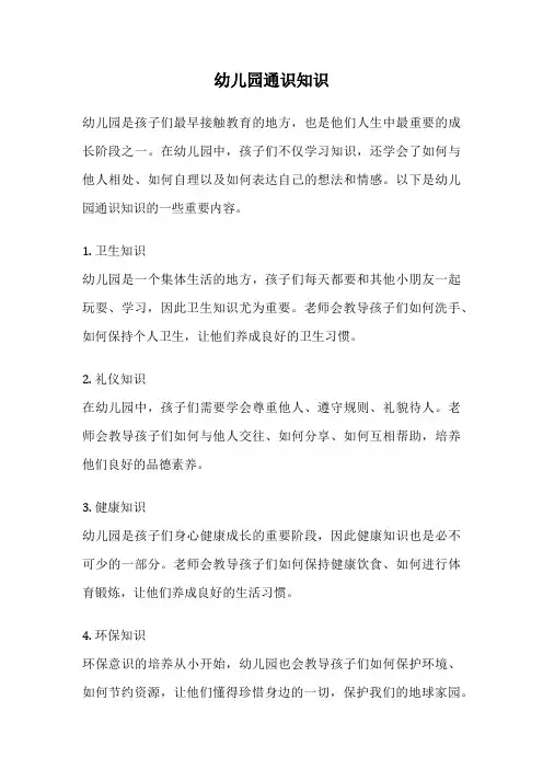 幼儿园通识知识