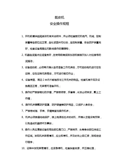 裁皮机安全操作规程