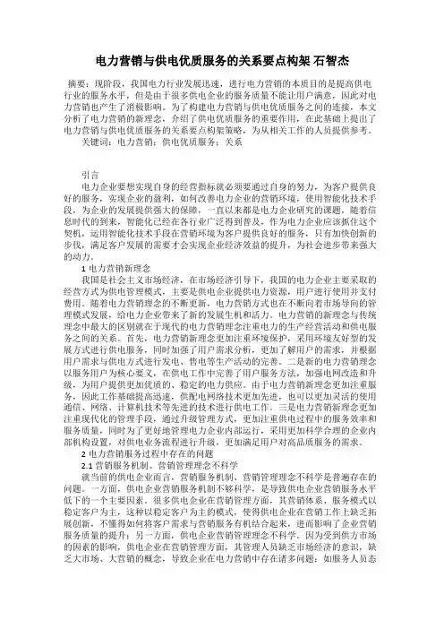电力营销与供电优质服务的关系要点构架 石智杰