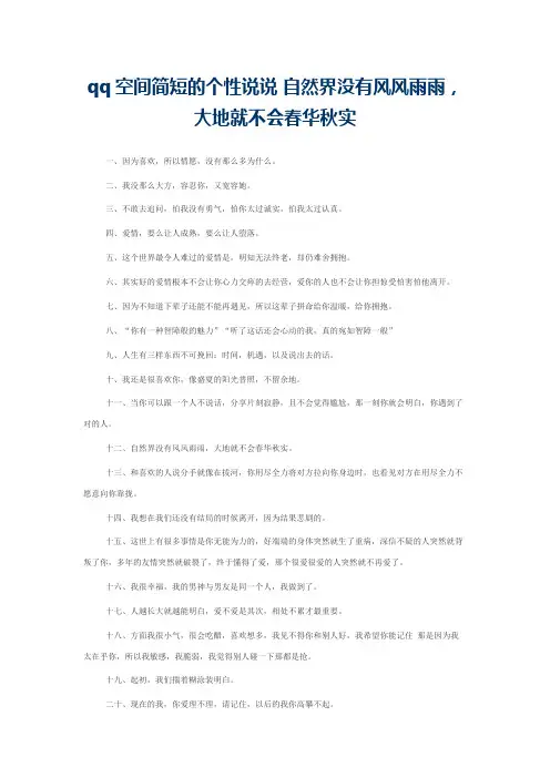 qq空间简短的个性说说 自然界没有风风雨雨，大地就不会春华秋实