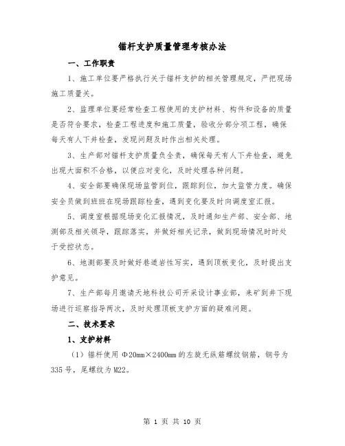 锚杆支护质量管理考核办法(二篇)