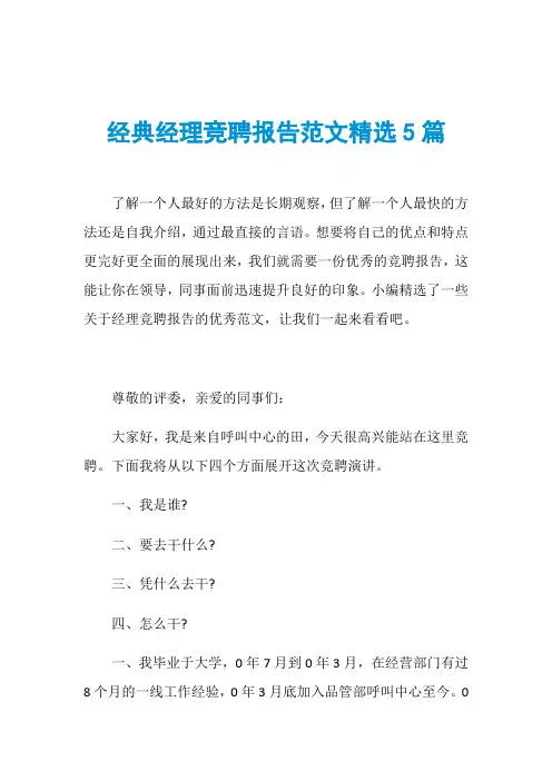 经典经理竞聘报告范文精选5篇