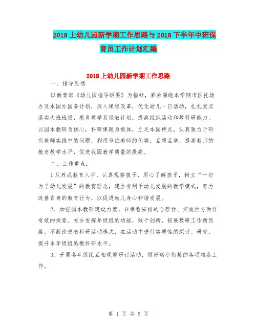 2018上幼儿园新学期工作思路与2018下半年中班保育员工作计划汇编