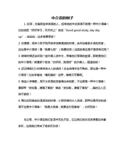 中介语的例子