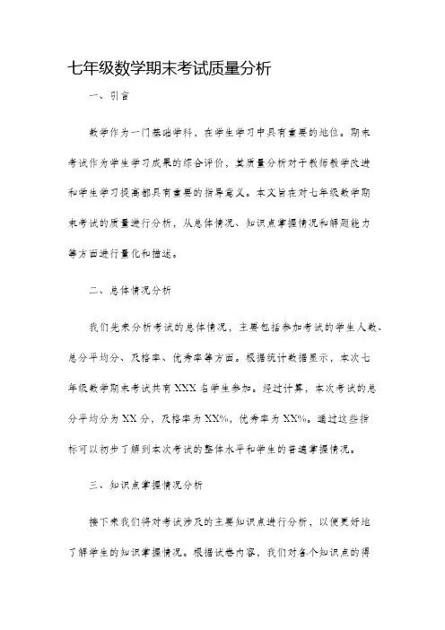 七年级数学期末考试质量分析