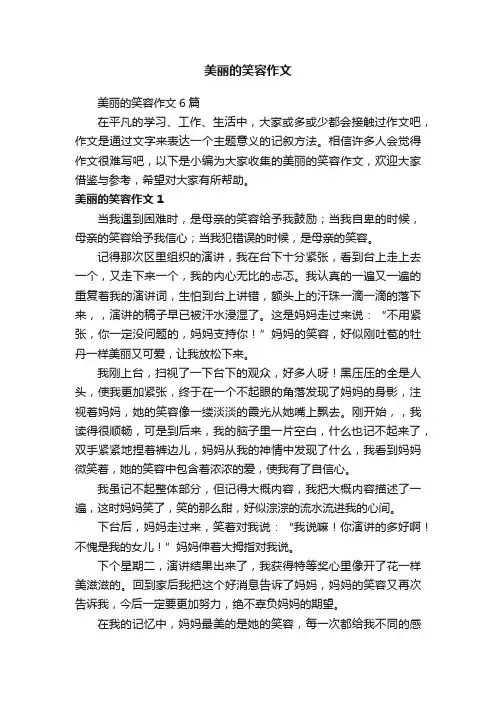 美丽的笑容作文6篇
