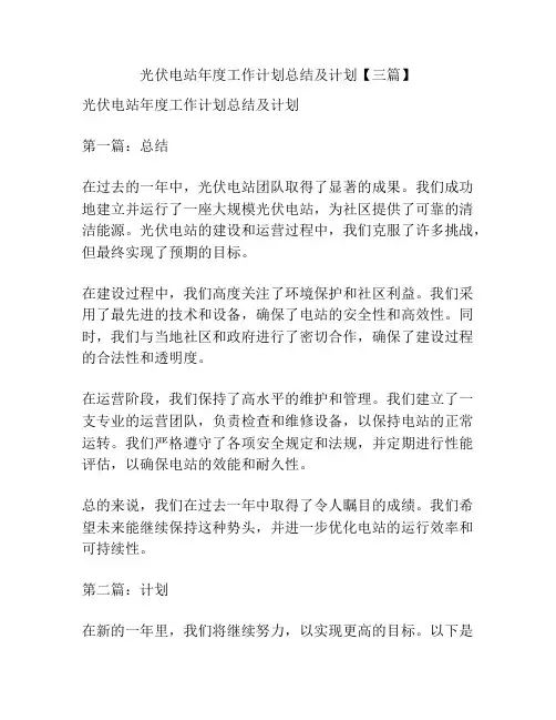 光伏电站年度工作计划总结及计划【三篇】