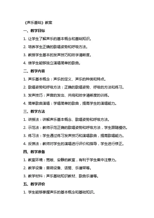 《声乐基础》教案