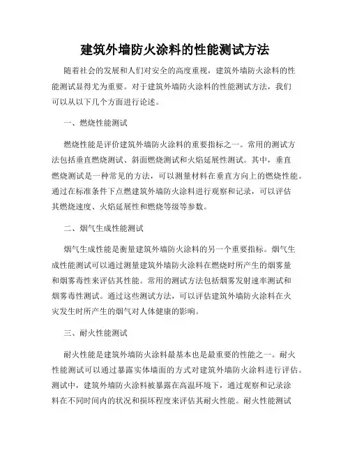 建筑外墙防火涂料的性能测试方法